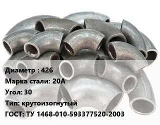 Отвод стальной 426 Сталь: 20А Угол:30 крутоизогнутый ГОСТ: ТУ 1468-010-593377520-2003